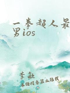 一拳超人最强之男ios