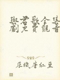 与君歌全集电视剧免费观看