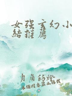 女强玄幻小说完结推荐