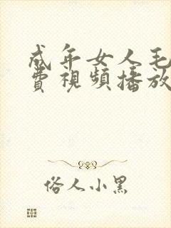 成年女人毛片免费视频播放