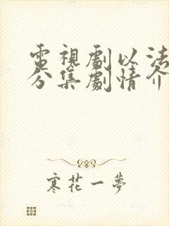 电视剧以法之名分集剧情介绍