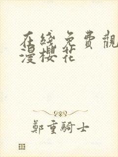 在线免费观看动漫樱花