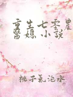 重生七零农家俏医媳 小说