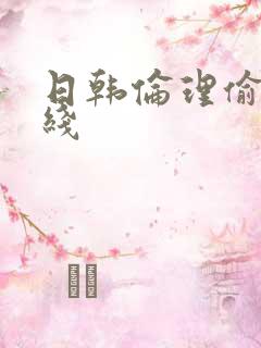 日韩伦理偷拍在线