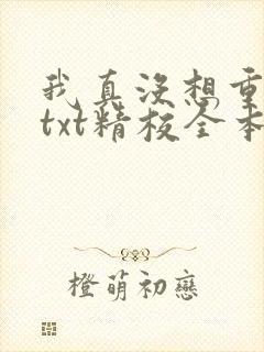 我真没想重生啊txt精校全本下载