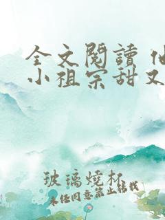 全文阅读 他的小祖宗甜又野
