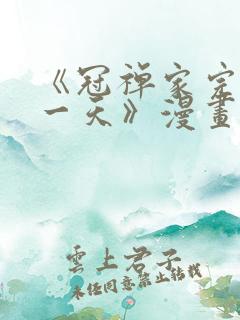 《冠禅家完美的一天》漫画