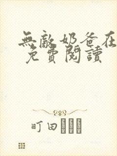 无敌奶爸在都市 免费阅读