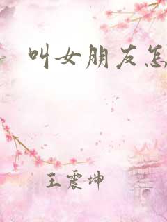 叫女朋友怎么叫