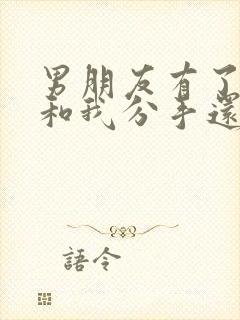 男朋友有了新欢和我分手还能挽回吗?