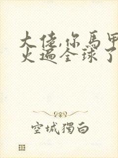 大佬,你马甲又火遍全球了