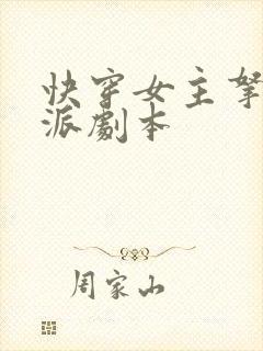 快穿女主拿了反派剧本