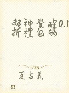 超神觉醒0.1折礼包码