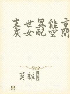 末世异能重生炮灰女配空间