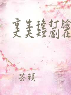 重生后打脸虚伪丈夫短剧在线观看全集