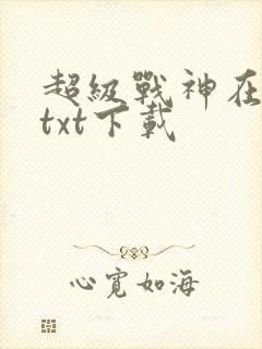 超级战神在都市txt下载