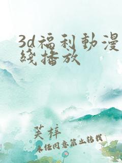 3d福利动漫在线播放