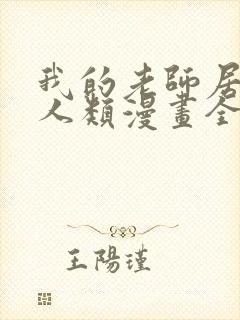 我的老师居然是人类漫画全集免费阅读