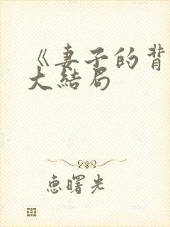 《妻子的背叛》大结局