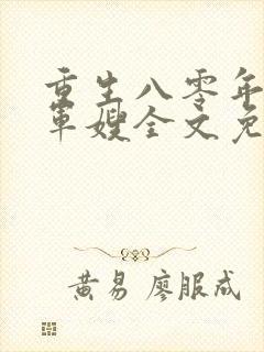 重生八零年代当军嫂全文免费阅读