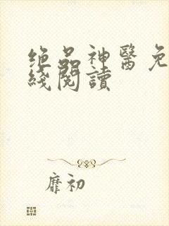 绝品神医免费在线阅读