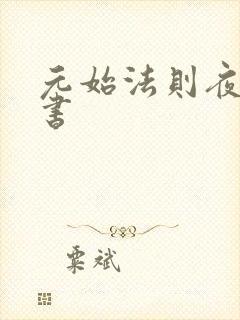 元始法则夜皇品书