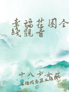 幸福花园全集在线观看