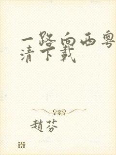 一路向西粤语高清下载