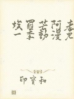 埃罗芒阿老师第一季动漫免费观看