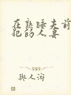 在熟睡夫前被侵犯的人妻