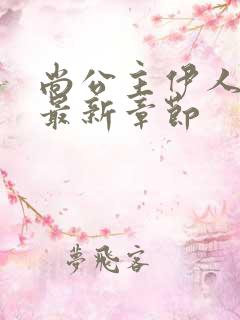 尚公主伊人睽睽最新章节