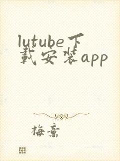 lutube下载安装app