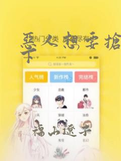 恶人想要抢救一下