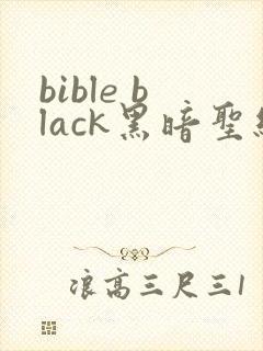 bible black黑暗圣经在线观看