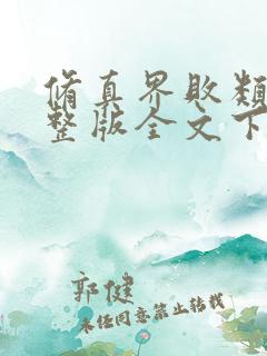 修真界败类小说整版全文下载