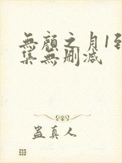 无颜之月1到5集无删减