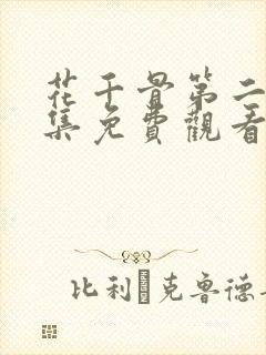 花千骨第二部全集免费观看