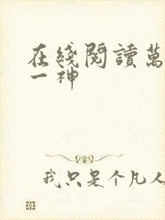 在线阅读万古第一神