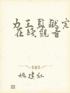 力王监狱完整版 在线观看