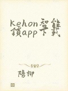 kehon智能锁app下载