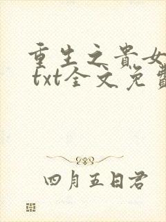 重生之贵女难求 txt全文免费阅读