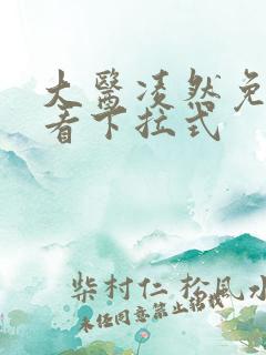 大医凌然免费观看下拉式