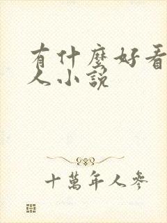 有什么好看的同人小说