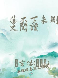 落不下未删减全文阅读