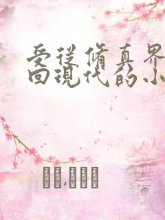 受从修真界穿越回现代的小说