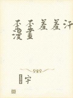 歪歪羞羞汗汗汗漫画