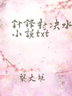 针锋对决水千丞小说txt