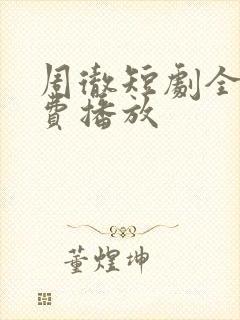 周彻短剧全集免费播放