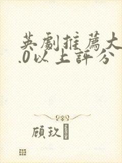 英剧推荐大片9.0以上评分