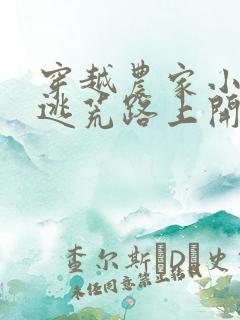 穿越农家小福宝逃荒路上开挂了